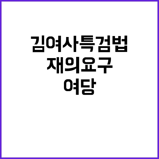 김 여사 특검법 통과 후 여당의 재의요구!