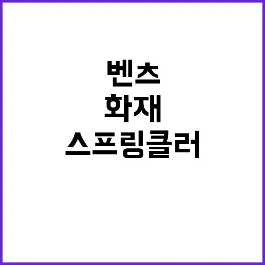 벤츠 화재 스프링클러가 막은 큰 피해!