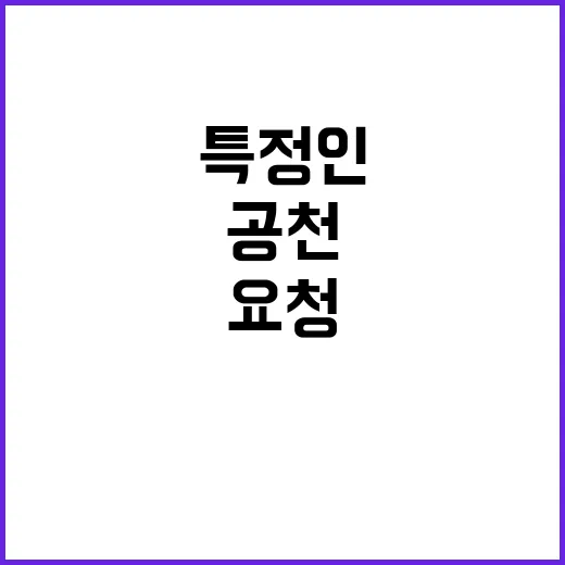 공천개입 의혹 특정인 요청받은 사실 충격!