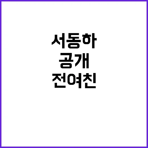 서동하 전 여친과 …