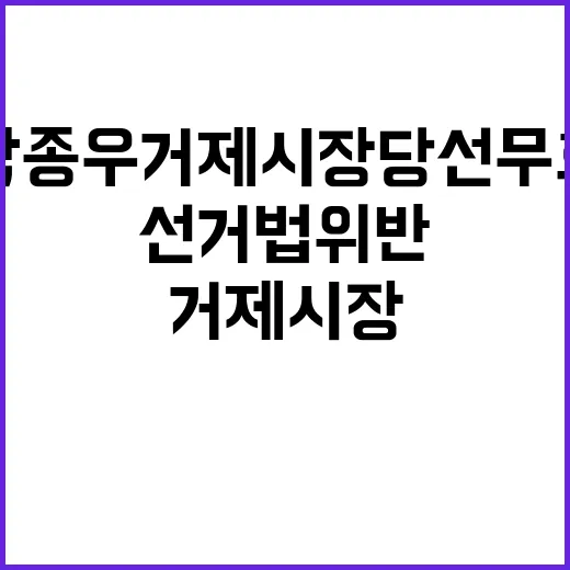 선거법 위반 박종우 거제시장 당선무효 결정!