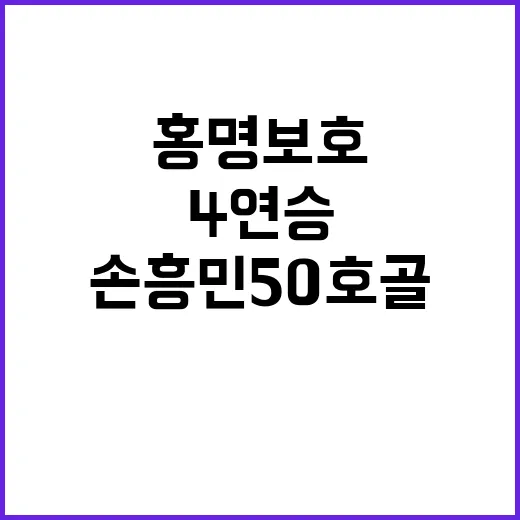 홍명보호 손흥민 5…