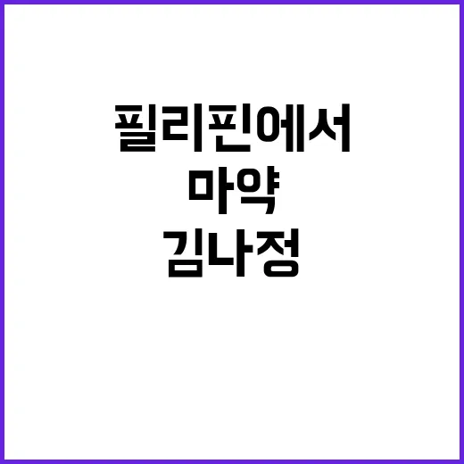 김나정 필리핀에서 마약 혐의로 불구속 입건!