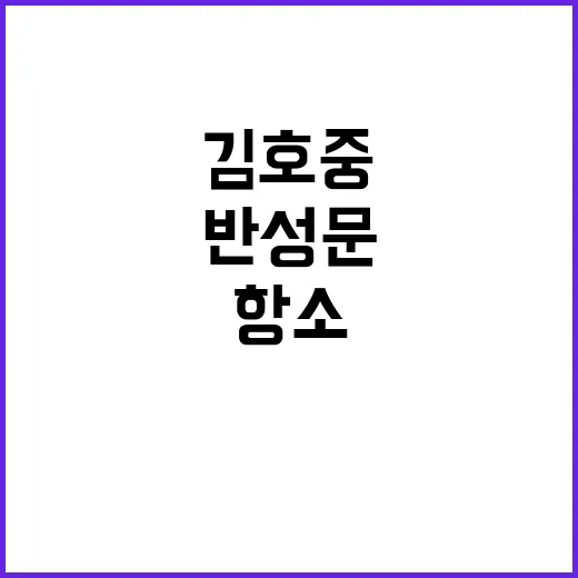 항소 이유 무엇인가…김호중의 반성문 논란!