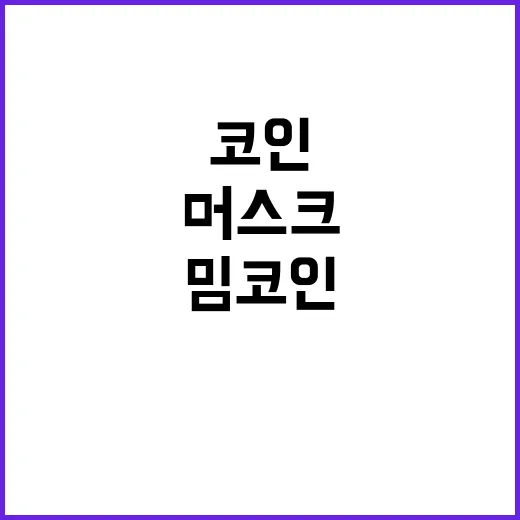 머스크 SNS 돈과 밈코인 급등의 비밀!