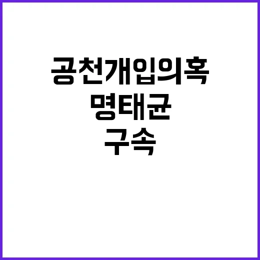 공천개입 의혹 명태균 구속 정치 자금 논란!