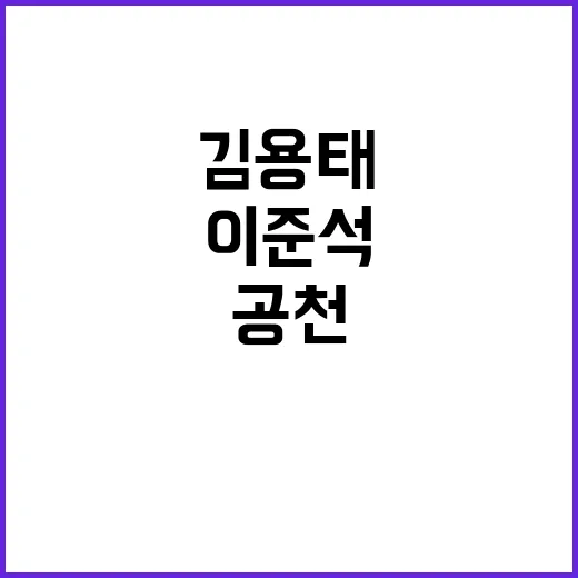 공천 요구 이준석 폭로에 김용태 당황의 이유!