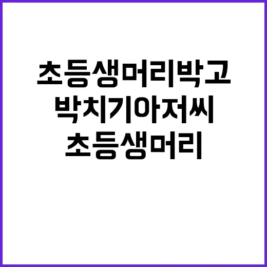 박치기 아저씨 초등생 머리 박고 도망쳤다!