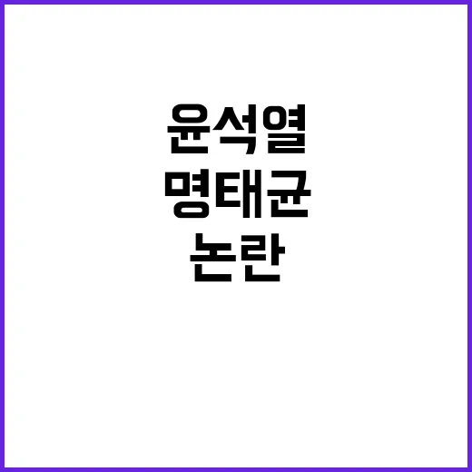 윤석열 명태균과 골…