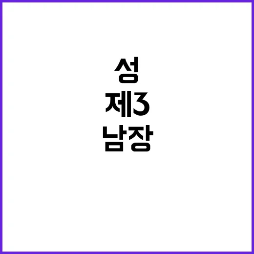 제3의 성 남장 여…