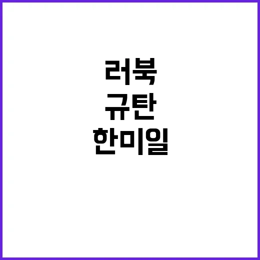 한중 정상회담 한미일의 러북 규탄 성명 발표!