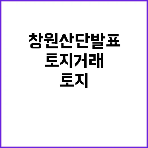 창원산단 발표 토지…