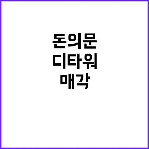 디타워 돈의문 90…