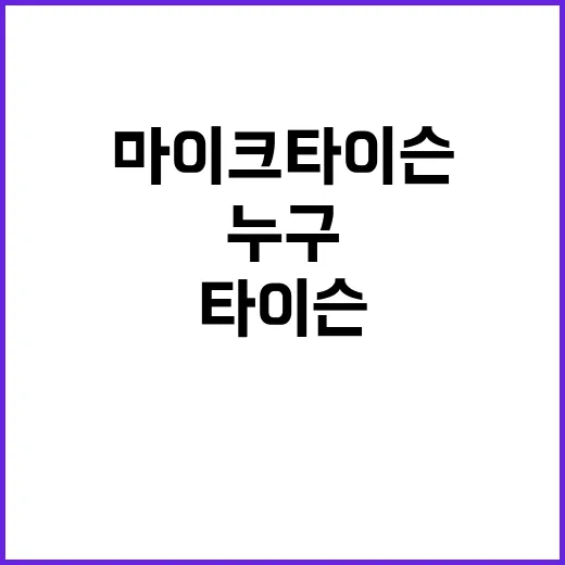 핵싸다귀 마이크 타이슨 승자는 누구일까?