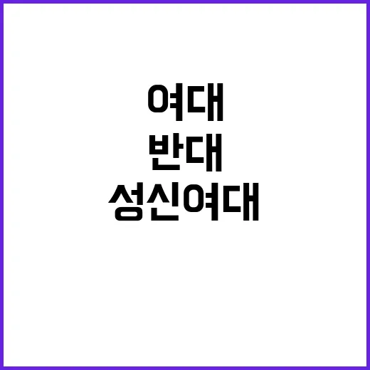 여대 존중 캠페인 성신여대 반대 목소리 확산!