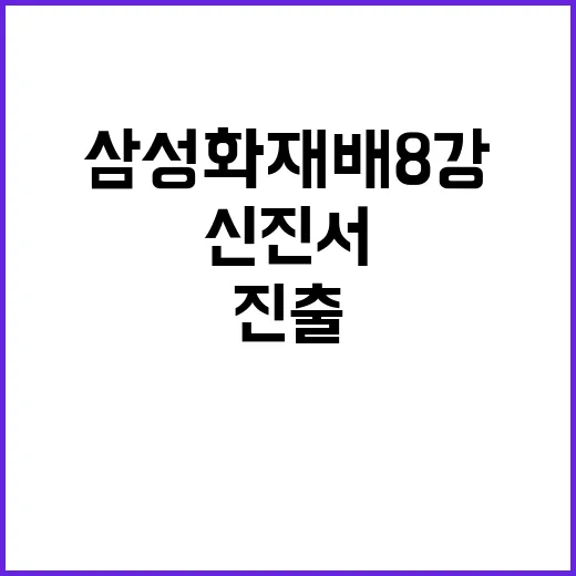 신진서 삼성화재배 8강 진출…커제 반집 승리!