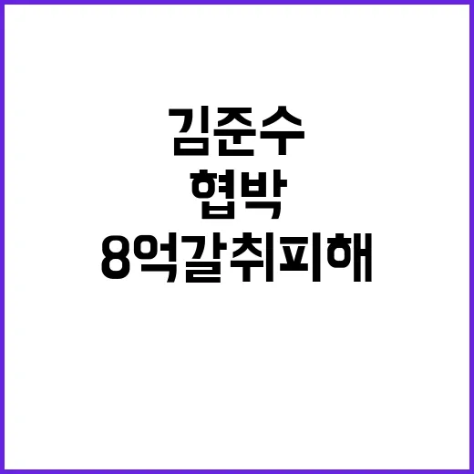 8억 갈취 피해 김…