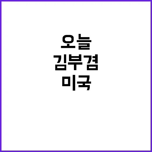 비명계 변화 김부겸…