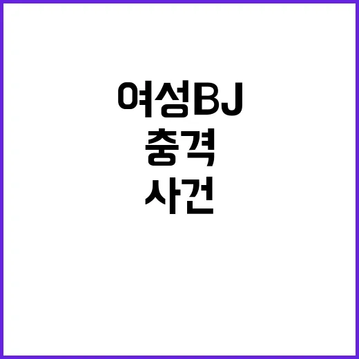 여성 BJ 협박 사…