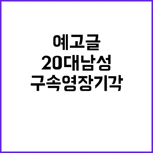 살인 예고글 20대 남성 구속영장 기각 소식!