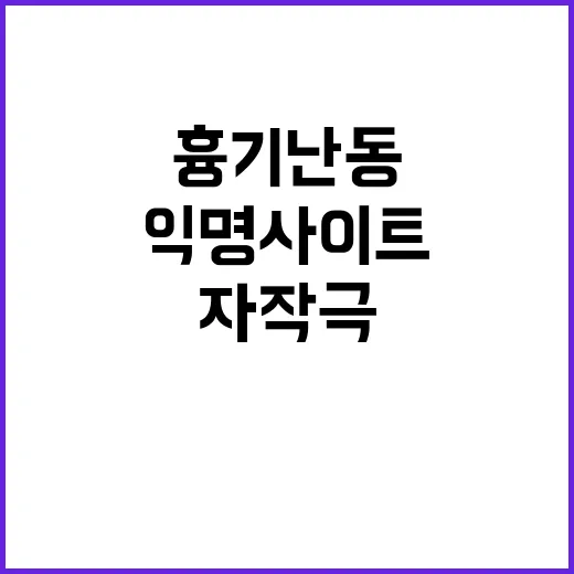 흉기난동 자작극의 진실과 익명 사이트의 관계!