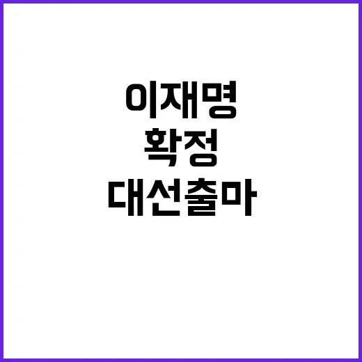 이재명 이번 대선 …