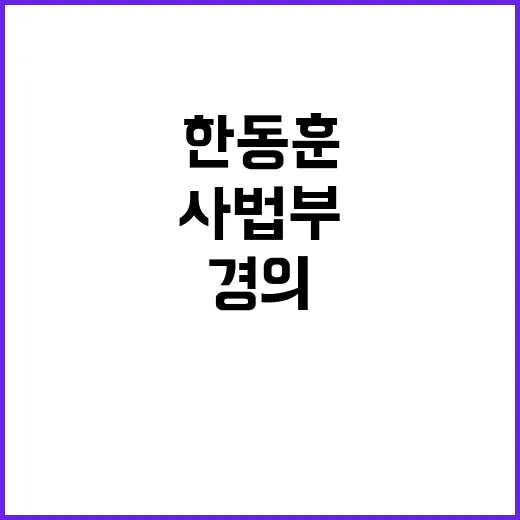 한동훈 법원에 대한 경의와 사법부 독립성 약속!