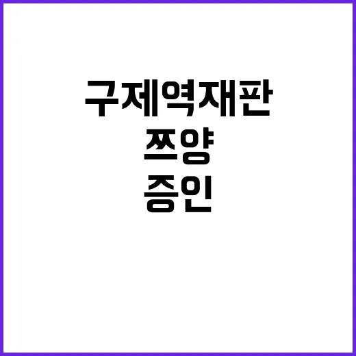 구제역 재판 증인 쯔양의 용기 있는 발언!