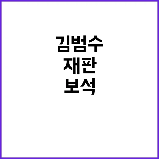 “보석 재판” 김범…