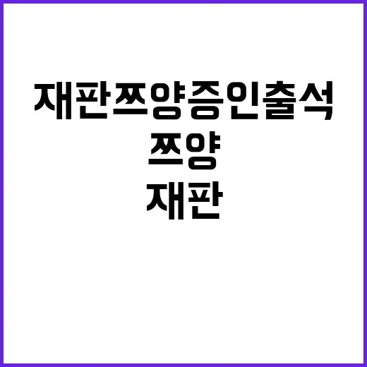 재판 쯔양 증인 출석…모든 것 말씀드릴 것