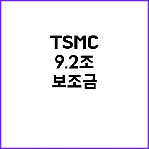 TSMC 바이든 보조금 9.2조 확정 소식!