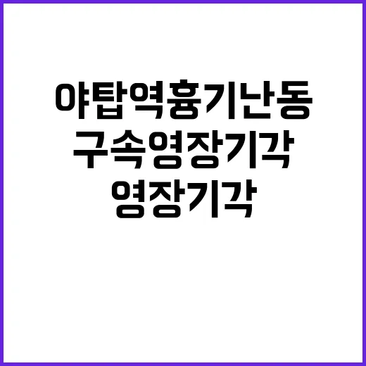 야탑역 흉기난동 사건 20대 구속영장 기각!