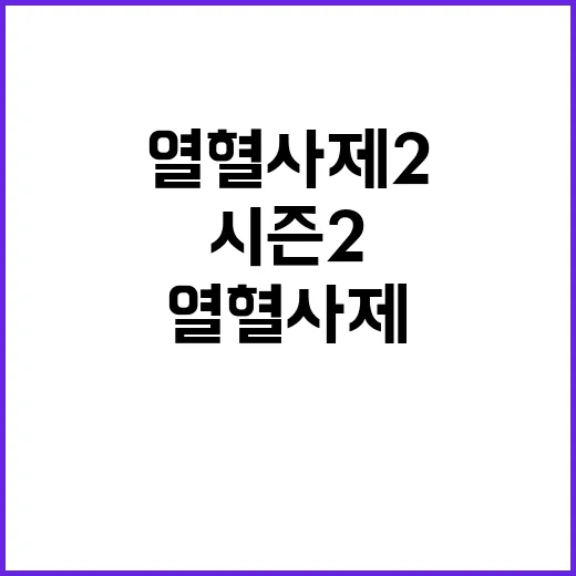 열혈사제2 아케인 …