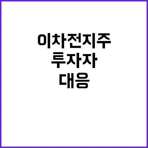 이차전지주 폭락… 투자자들 위기 대응해야!