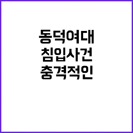 젠더갈등 동덕여대 침입 사건의 충격적인 진실 공개!