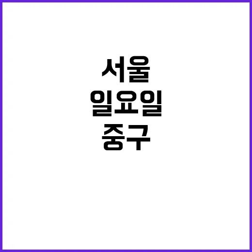 서울 중구 마트 일…