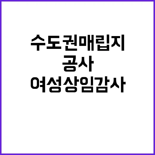 여성 상임감사 수도권매립지공사 역사 새로 쓰다!