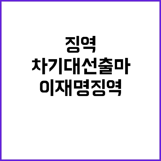 이재명 징역 차기 대선 출마 불가능한 상황!