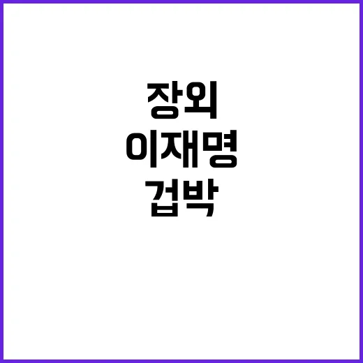 이재명 장외집회 참석…한동훈 시위 겁박 안타까워!