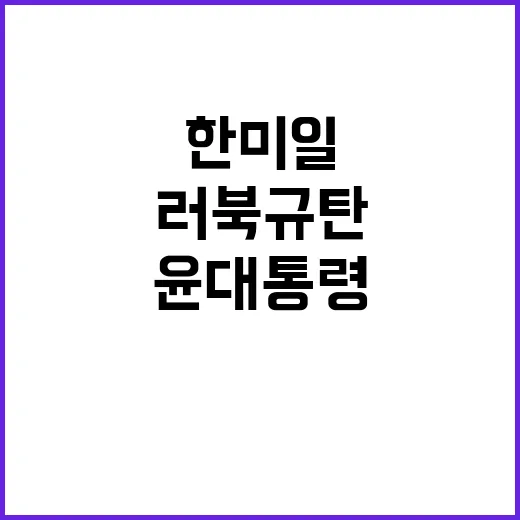 한미일 회의 윤 대통령의 러북 규탄 메시지!