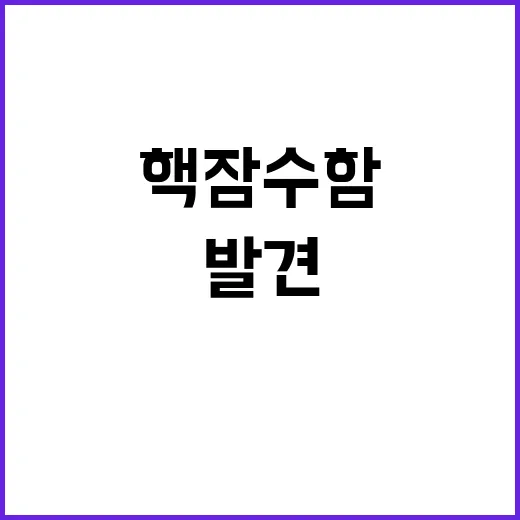 ‘미 핵잠수함’ 논…