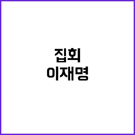 이재명 ‘尹정부 규…