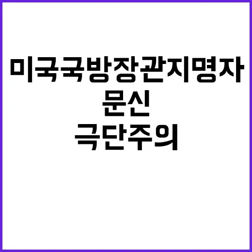 미국 국방장관 지명자 극단주의 문신과 성비위 적발!