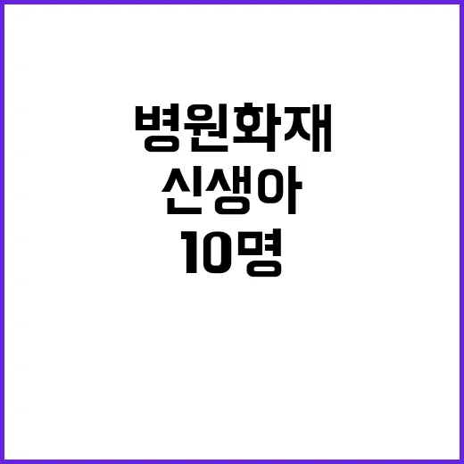 신생아 사망 10명 병원 화재 대참사 뉴스!