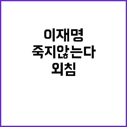 이재명 죽지 않는다…