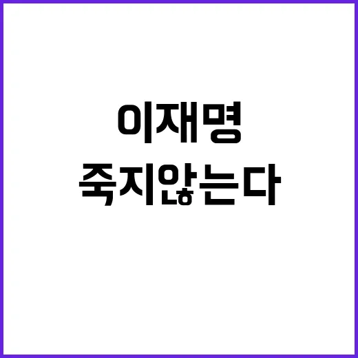 이재명 죽지 않는다 함께 싸우자며 외쳤다!