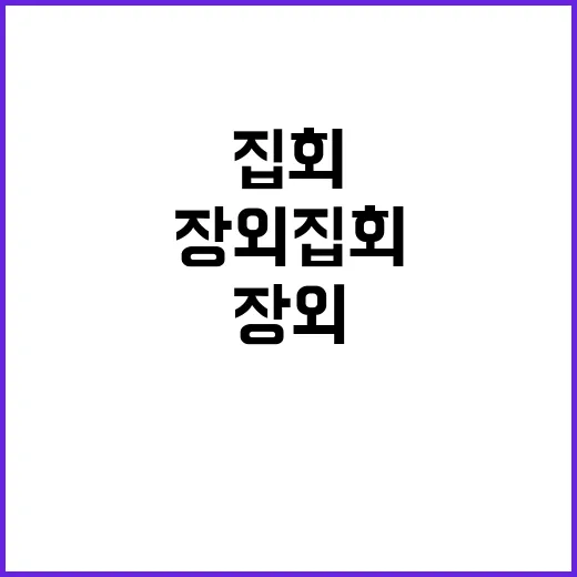 3차 장외집회 여론전의 새로운 국면 등장!