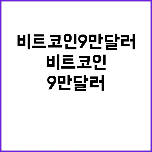 비트코인 9만 달러 횡보 중…리플 폭등 소식!