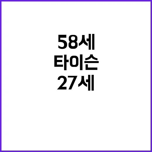 타이슨 패배 58세의 전설이 27세에게 진 이유는?