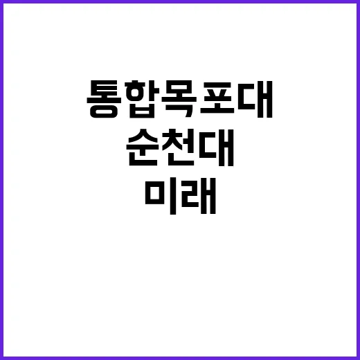 대학 통합 목포대와…